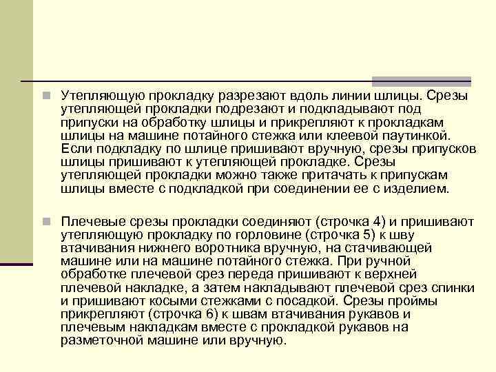 n Утепляющую прокладку разрезают вдоль линии шлицы. Срезы утепляющей прокладки подрезают и подкладывают под