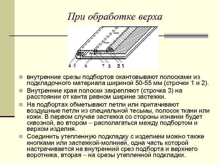 При обработке верха n внутренние срезы подбортов окантовывают полосками из подкладочного материала шириной 50