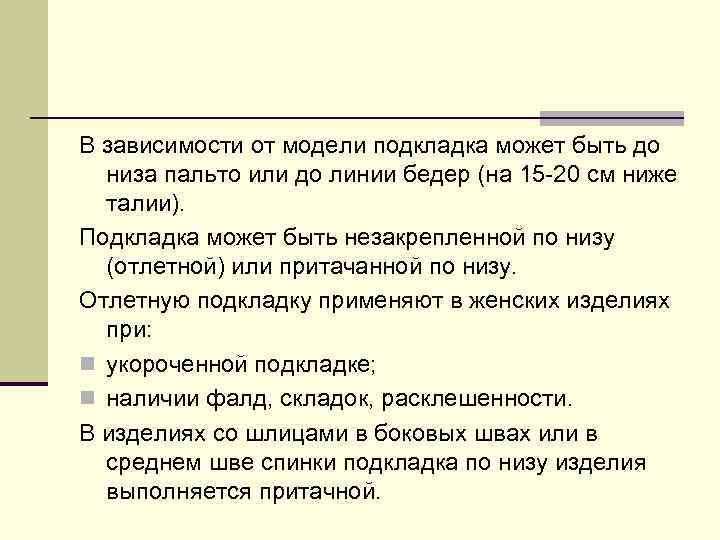 В зависимости от модели подкладка может быть до низа пальто или до линии бедер