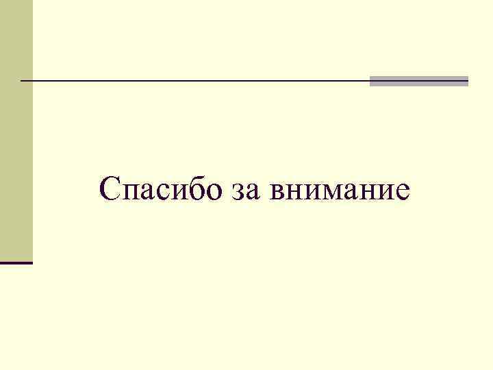 Спасибо за внимание 