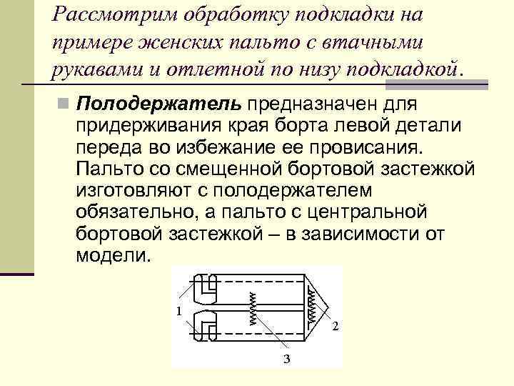 Рассмотрим обработку подкладки на примере женских пальто с втачными рукавами и отлетной по низу