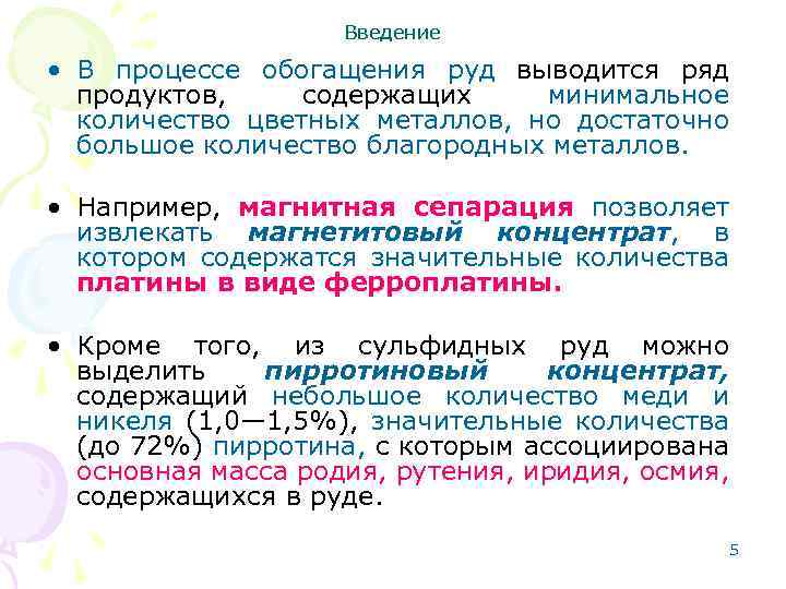 Введение • В процессе обогащения руд выводится ряд продуктов, содержащих минимальное количество цветных металлов,