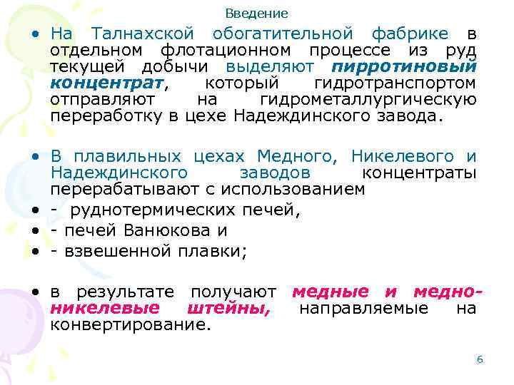 Введение • На Талнахской обогатительной фабрике в отдельном флотационном процессе из руд текущей добычи