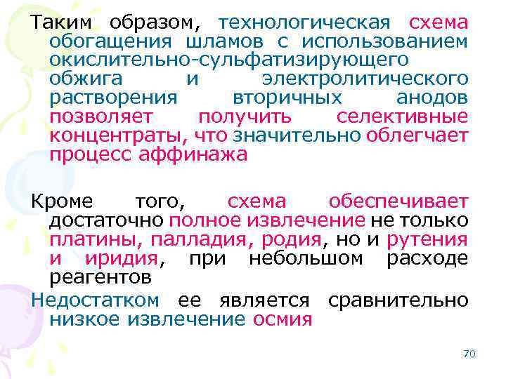 Таким образом, технологическая схема обогащения шламов с использованием окислительно сульфатизирующего обжига и электролитического растворения