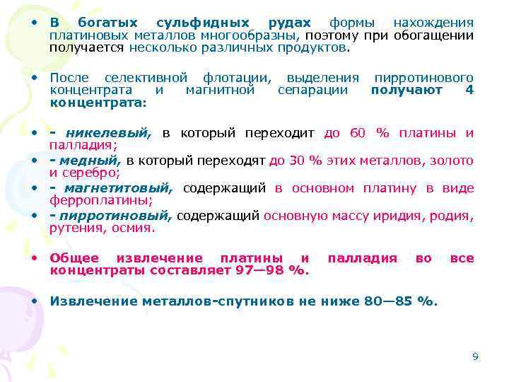  • В богатых сульфидных рудах формы нахождения платиновых металлов многообразны, поэтому при обогащении