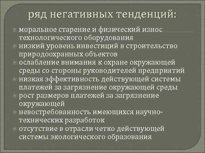 ряд негативных тенденций: моральное старение и физический износ технологического оборудования низкий уровень инвестиций в