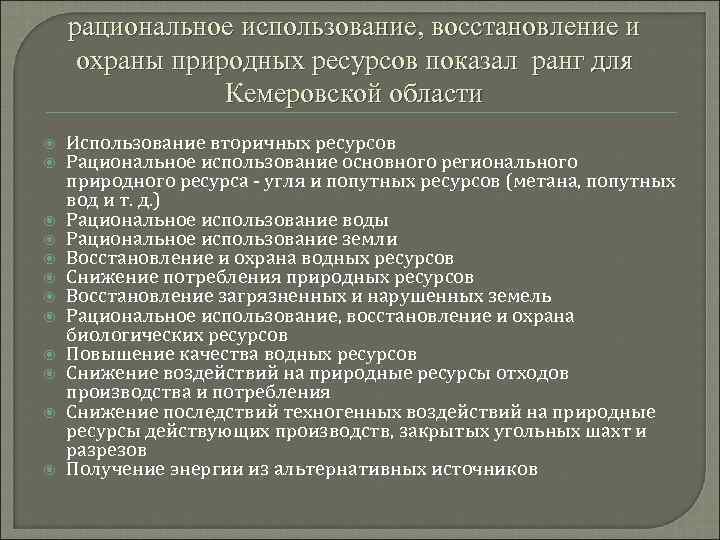 рациональное использование, восстановление и охраны природных ресурсов показал ранг для Кемеровской области Использование вторичных