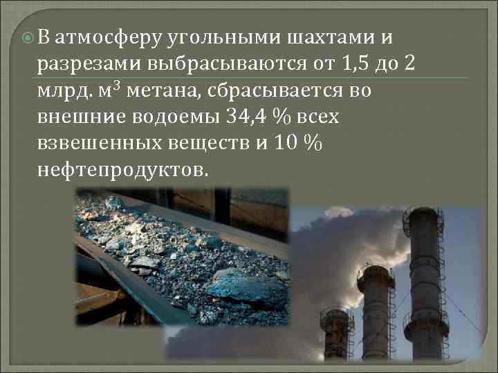 Топливо нефть уголь и метан загрязнение воздуха