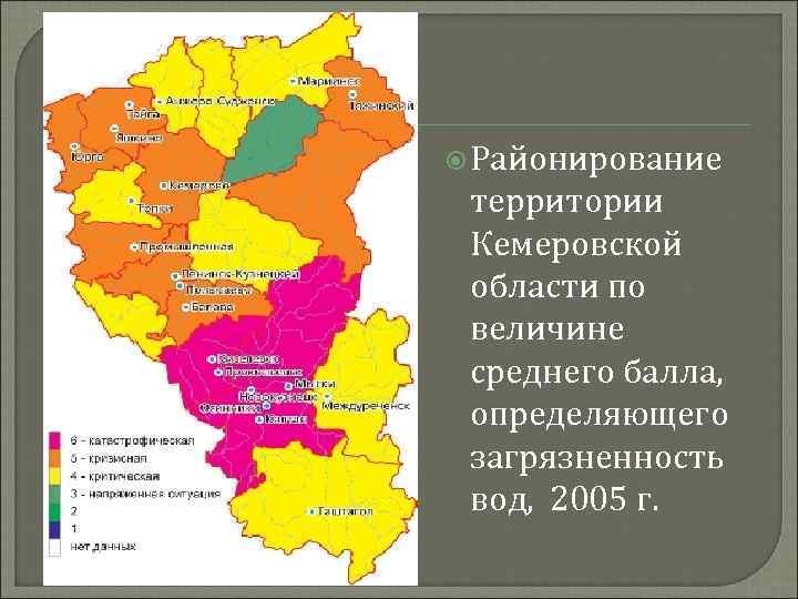 Киселевск кемеровская область на карте. Районирование Кемеровской области. Районирование территории Кемеровской области по загрязненности вод. Проблемы Кемеровской области. Экологическое районирование Кемеровской области..