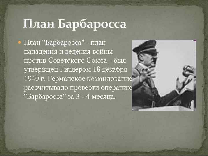 План Барбаросса План "Барбаросса" - план нападения и ведения войны против Советского Союза -