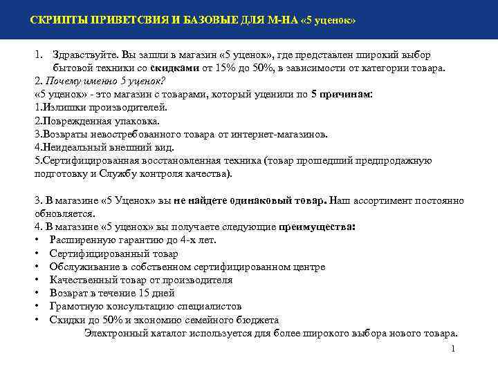СКРИПТЫ ПРИВЕТСВИЯ И БАЗОВЫЕ ДЛЯ М-НА « 5 уценок» 1. Здравствуйте. Вы зашли в