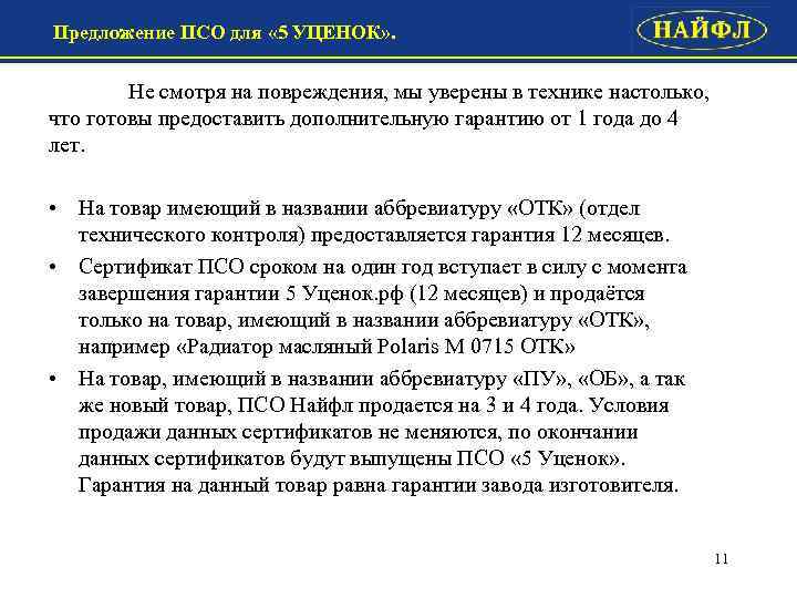 Предложение ПСО для « 5 УЦЕНОК» . Не смотря на повреждения, мы уверены в
