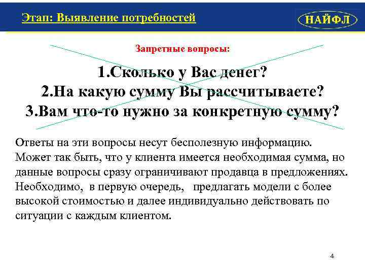 Этап: Выявление потребностей Запретные вопросы: 1. Сколько у Вас денег? 2. На какую сумму