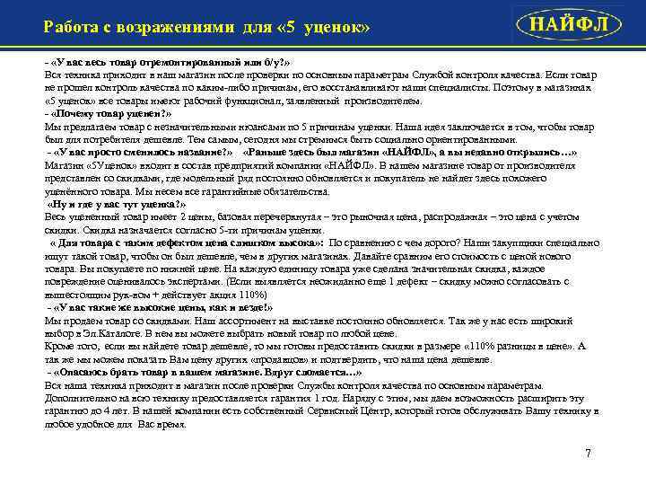 Работа с возражениями для « 5 уценок» - «У вас весь товар отремонтированный или
