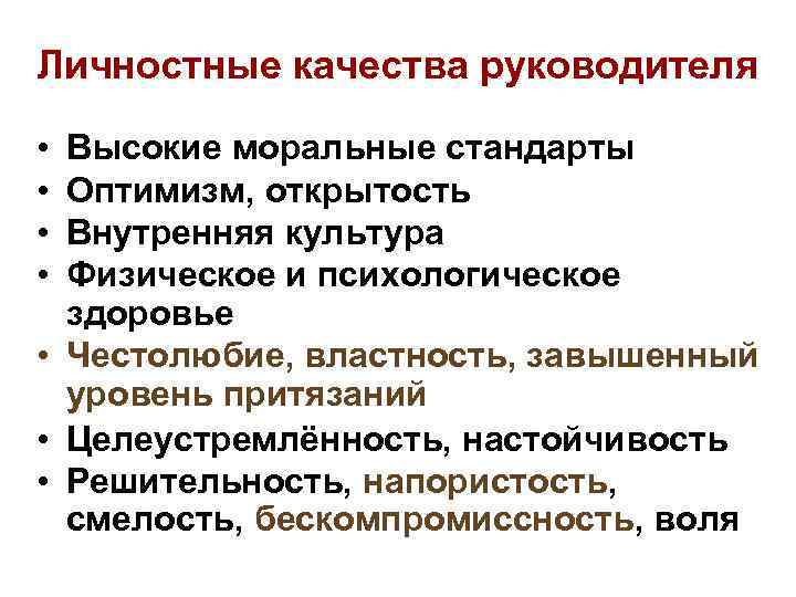 Личностные качества руководителя • • Высокие моральные стандарты Оптимизм, открытость Внутренняя культура Физическое и