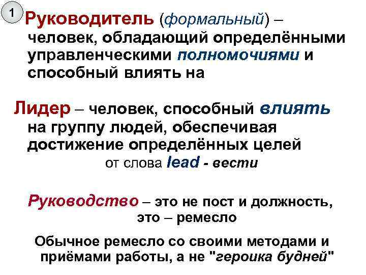 1 Руководитель (формальный) – человек, обладающий определёнными управленческими полномочиями и способный влиять на Лидер