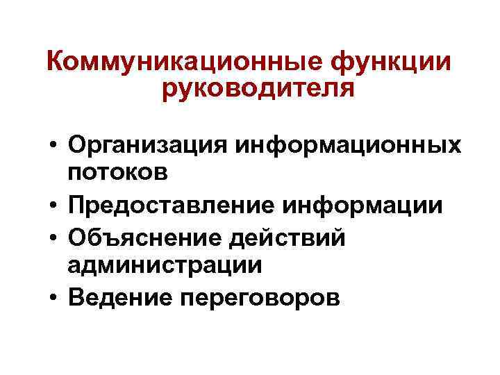Коммуникационные функции руководителя • Организация информационных потоков • Предоставление информации • Объяснение действий администрации