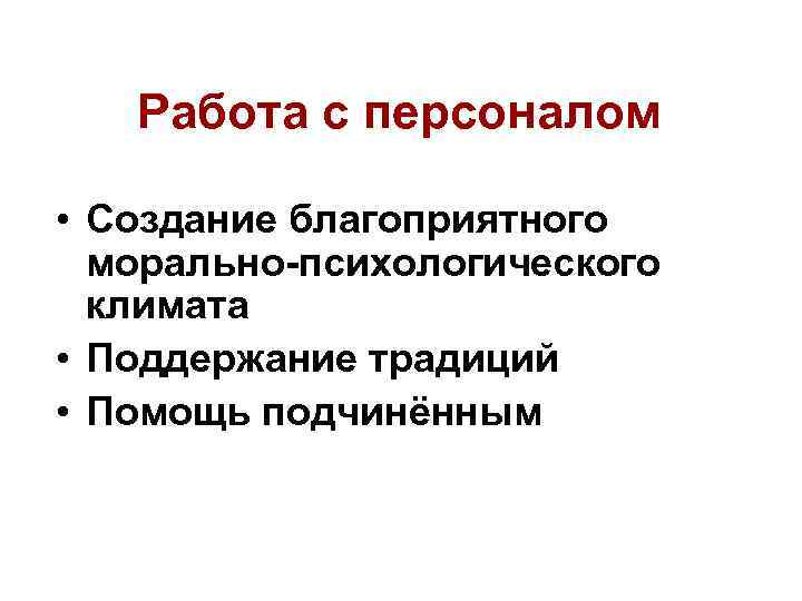 Работа с персоналом • Создание благоприятного морально-психологического климата • Поддержание традиций • Помощь подчинённым