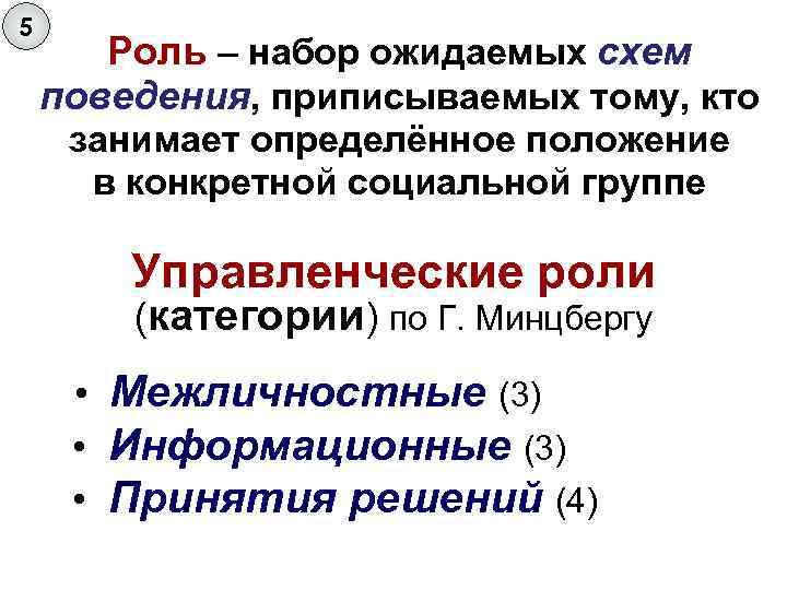 5 Роль – набор ожидаемых схем поведения, приписываемых тому, кто занимает определённое положение в