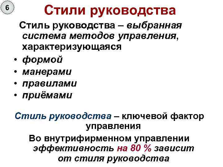 6 Стили руководства Стиль руководства – выбранная система методов управления, характеризующаяся • формой •