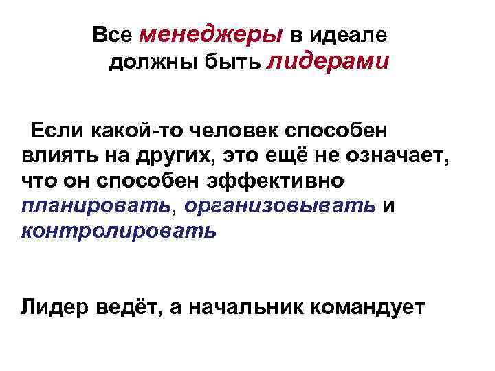 Все менеджеры в идеале должны быть лидерами Если какой-то человек способен влиять на других,