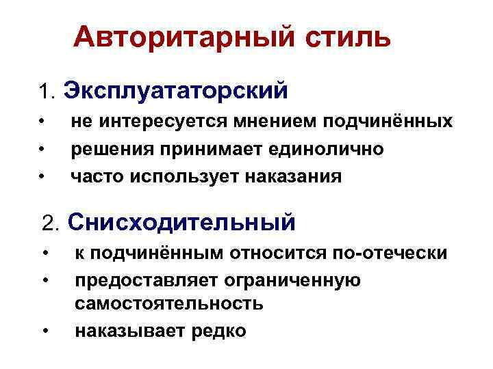 Авторитарный стиль 1. Эксплуататорский • • • не интересуется мнением подчинённых решения принимает единолично