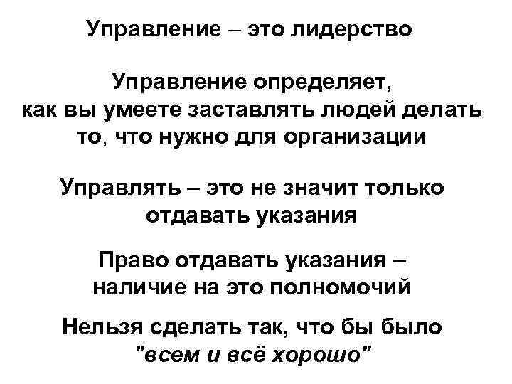 Управление – это лидерство Управление определяет, как вы умеете заставлять людей делать то, что