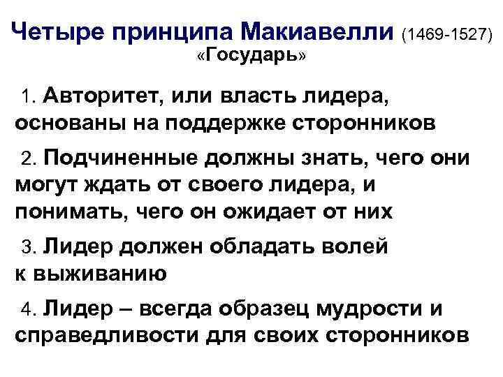 Четыре принципа Макиавелли (1469 -1527) «Государь» 1. Авторитет, или власть лидера, основаны на поддержке