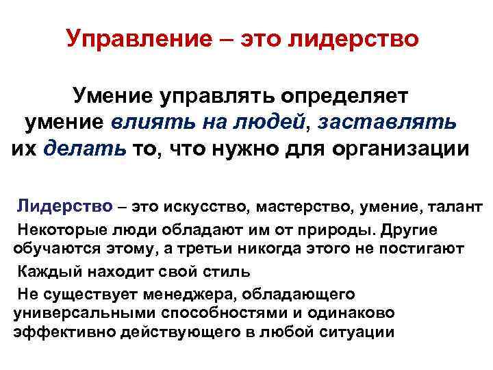 Управление – это лидерство Умение управлять определяет умение влиять на людей, заставлять их делать