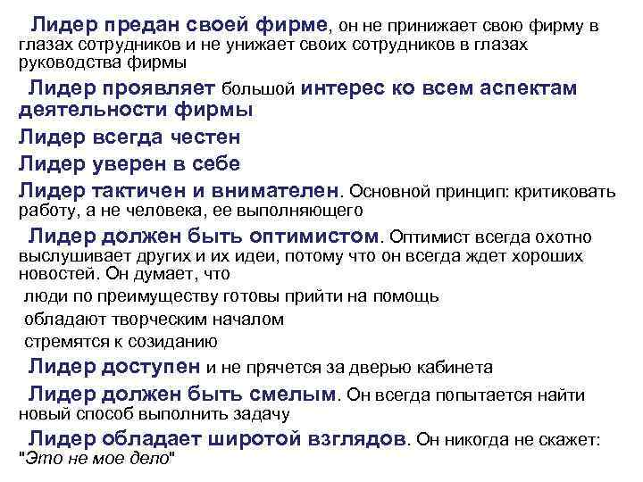  Лидер предан своей фирме, он не принижает свою фирму в глазах сотрудников и