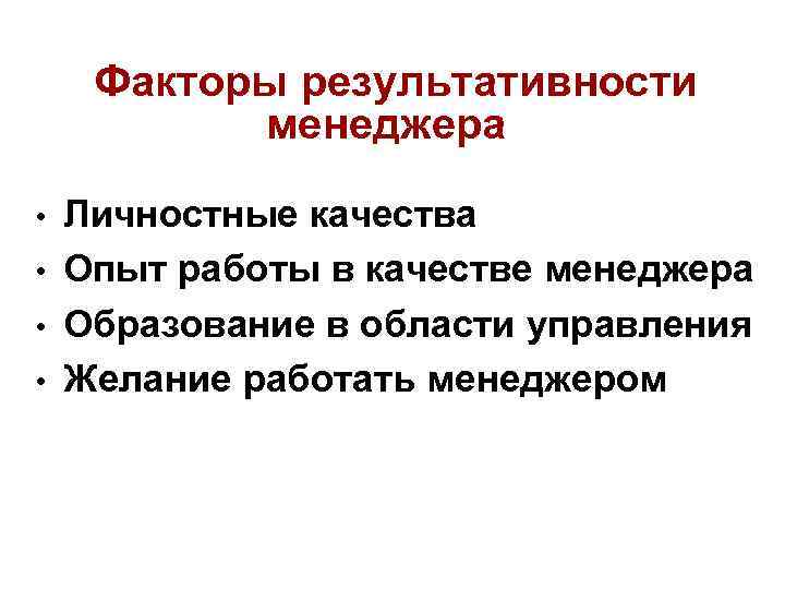 Факторы результативности менеджера • Личностные качества • Опыт работы в качестве менеджера • Образование