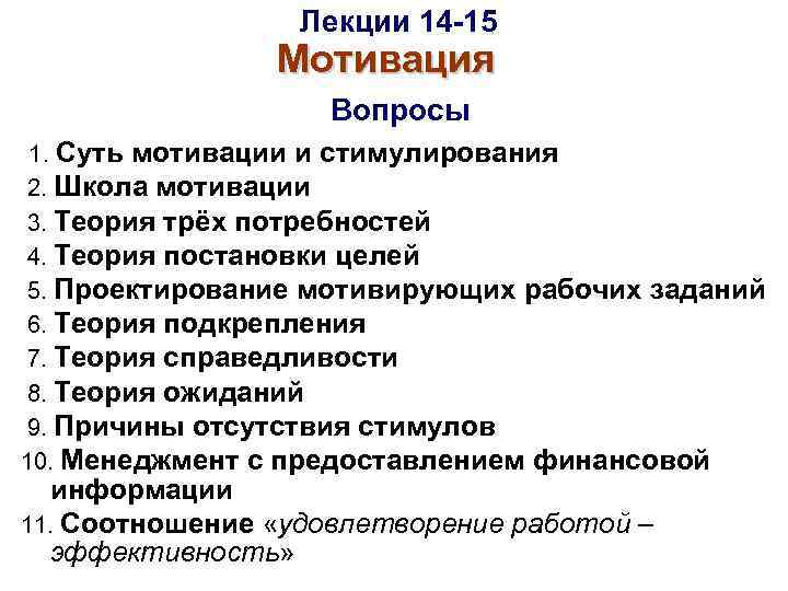 Лекции 14 -15 Мотивация Вопросы 1. Суть мотивации и стимулирования 2. Школа мотивации 3.