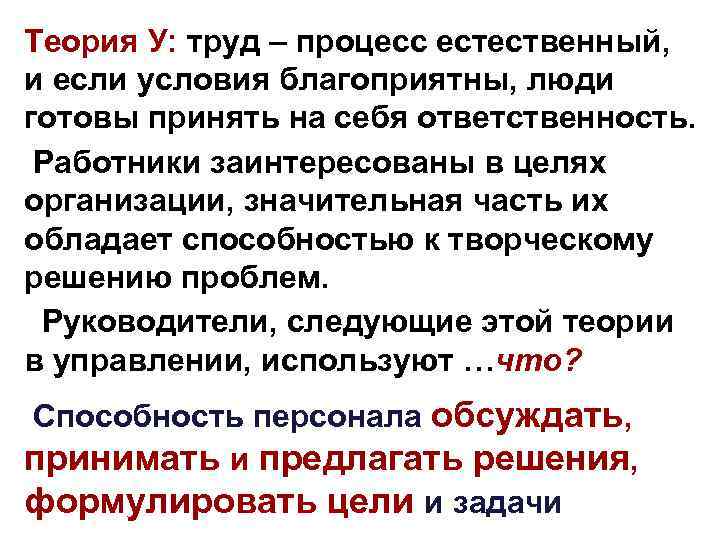 Теория У: труд – процесс естественный, и если условия благоприятны, люди готовы принять на