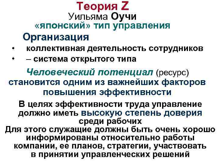 Теория Z Уильяма Оучи «японский» тип управления Организация • • коллективная деятельность сотрудников –