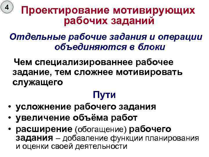 4 Проектирование мотивирующих рабочих заданий Отдельные рабочие задания и операции объединяются в блоки Чем