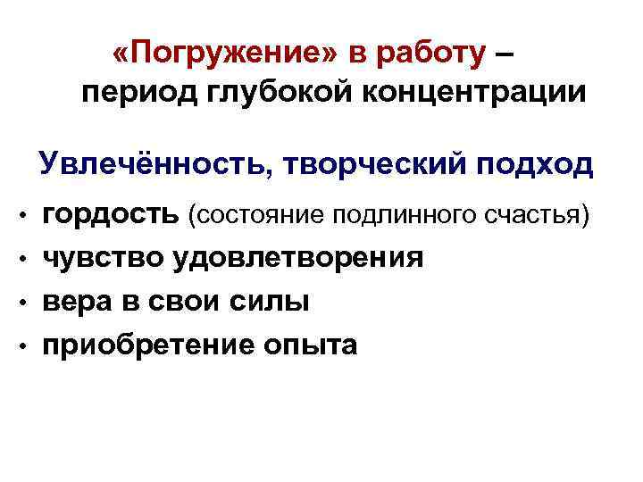  «Погружение» в работу – период глубокой концентрации Увлечённость, творческий подход гордость (состояние подлинного