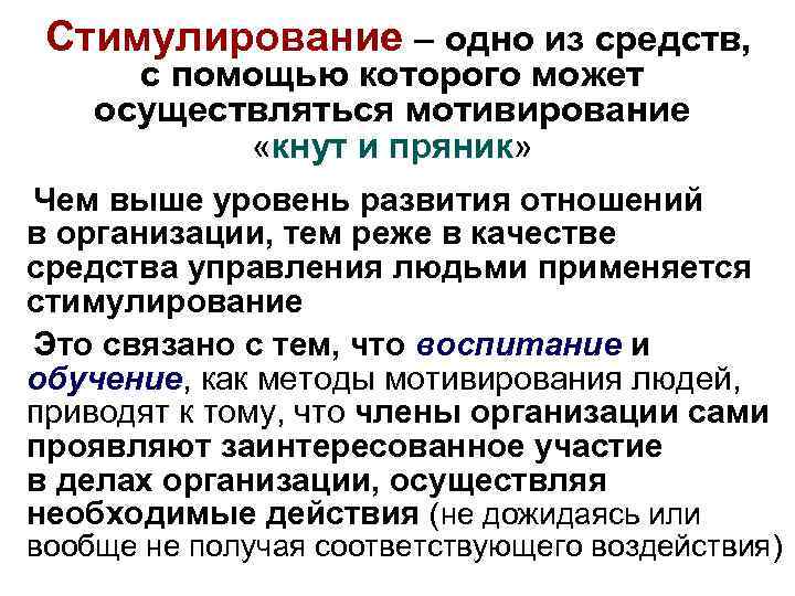 Стимулирование – одно из средств, с помощью которого может осуществляться мотивирование «кнут и пряник»