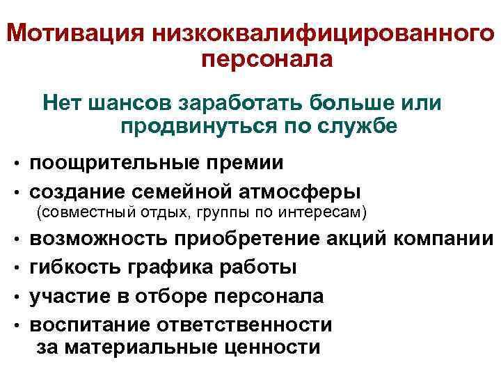 Мотивация низкоквалифицированного персонала Нет шансов заработать больше или продвинуться по службе • поощрительные премии