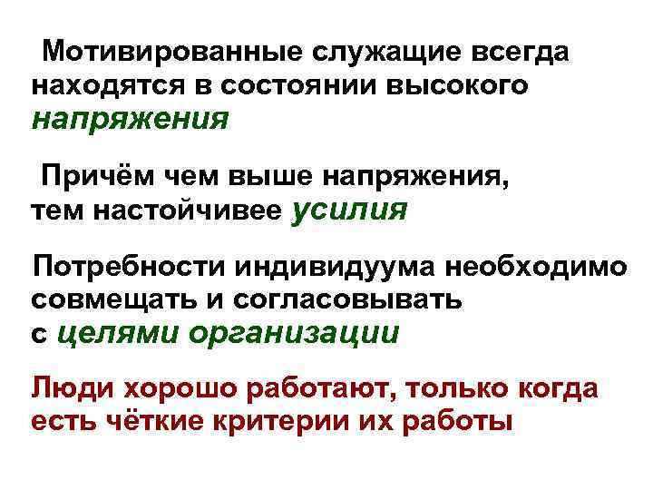 Мотивированные служащие всегда находятся в состоянии высокого напряжения Причём чем выше напряжения, тем настойчивее