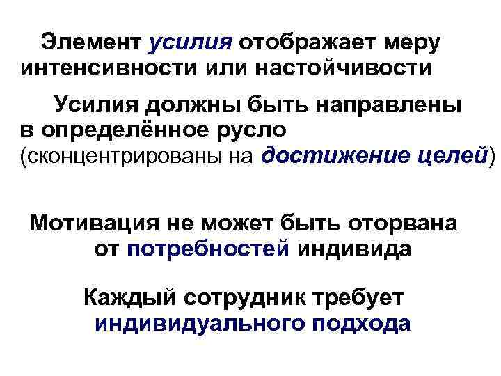 Элемент усилия отображает меру интенсивности или настойчивости Усилия должны быть направлены в определённое русло