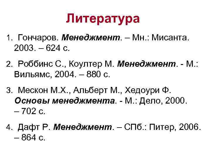 Литература 1. Гончаров. Менеджмент. – Мн. : Мисанта. 2003. – 624 с. 2. Роббинс