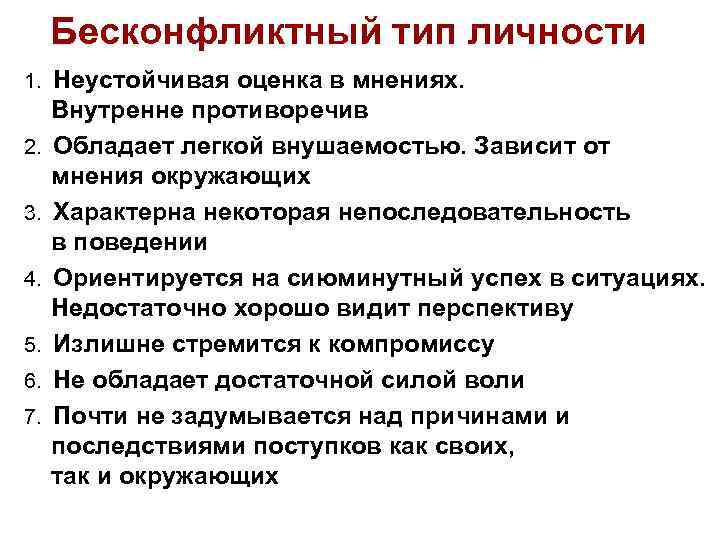 Бесконфликтный тип личности 1. Неустойчивая оценка в мнениях. 2. 3. 4. 5. 6. 7.