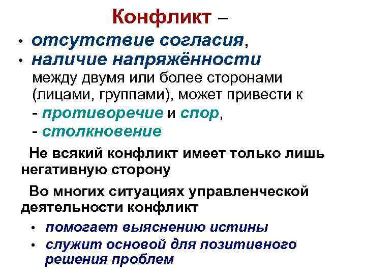 Конфликт – • • отсутствие согласия, наличие напряжённости между двумя или более сторонами (лицами,