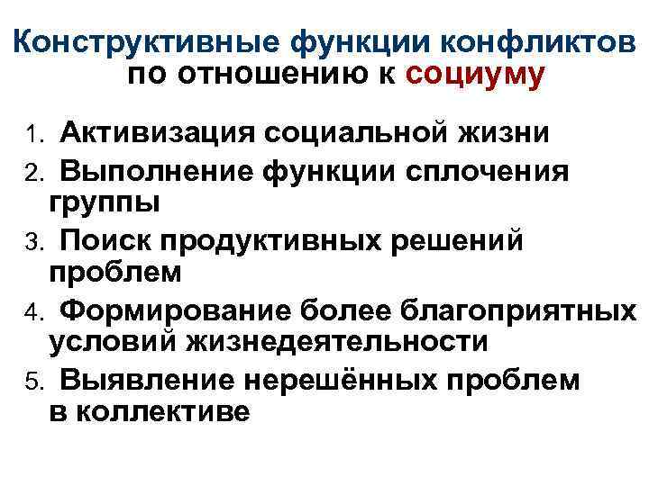 Конструктивные функции конфликтов по отношению к социуму Активизация социальной жизни 2. Выполнение функции сплочения