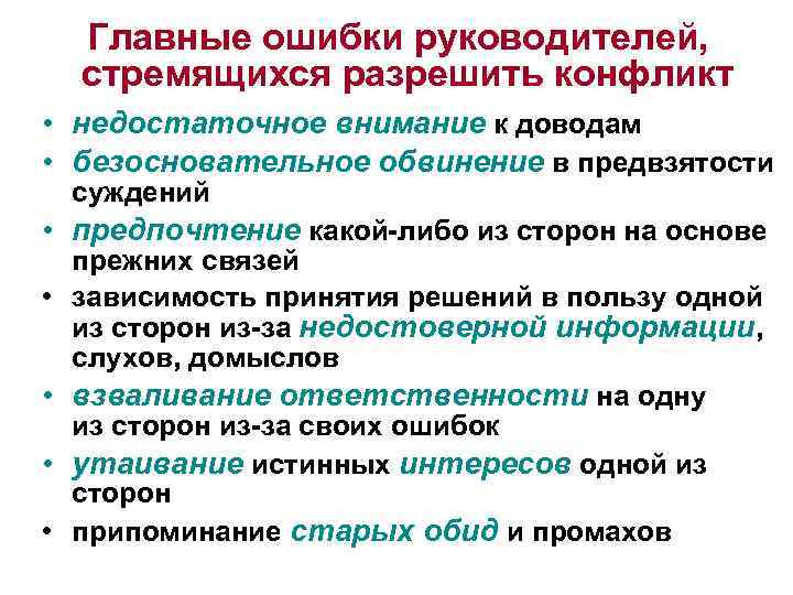 Главные ошибки руководителей, стремящихся разрешить конфликт • недостаточное внимание к доводам • безосновательное обвинение