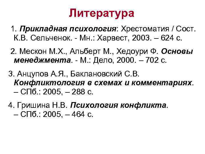 Литература 1. Прикладная психология: Хрестоматия / Сост. К. В. Сельченок. - Мн. : Харвест,