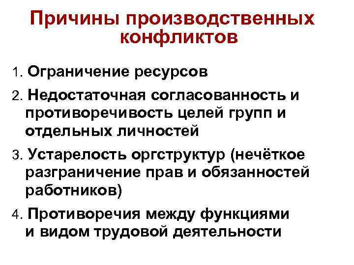 Причины производственных конфликтов 1. Ограничение ресурсов 2. Недостаточная согласованность и противоречивость целей групп и