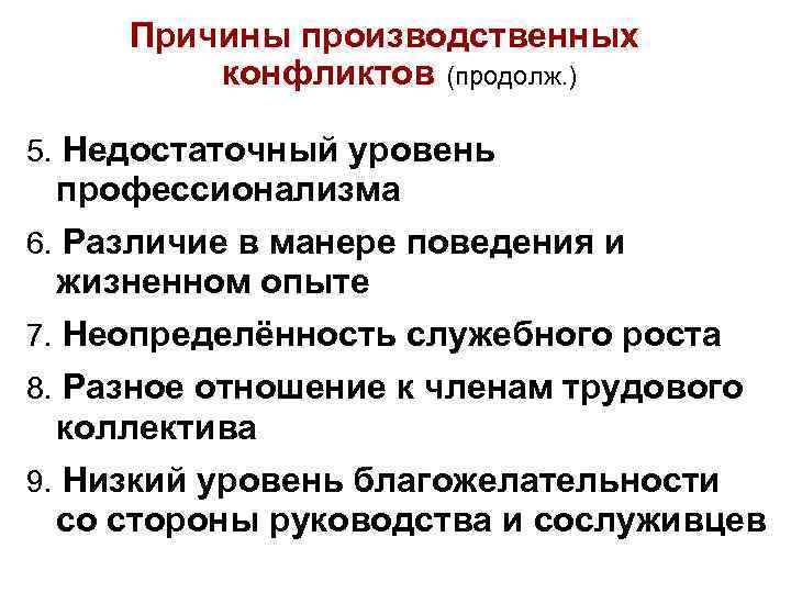 Причины производственных конфликтов (продолж. ) 5. Недостаточный уровень профессионализма 6. Различие в манере поведения