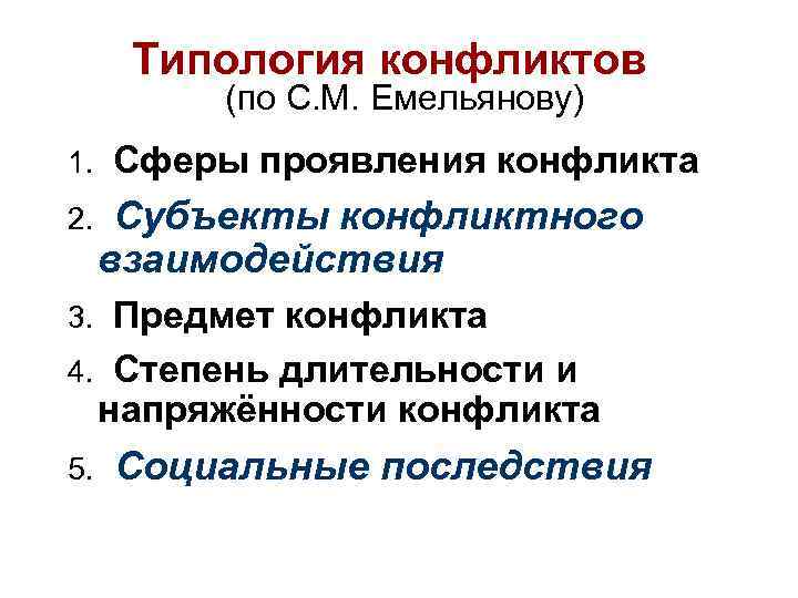 Типология конфликтов (по С. М. Емельянову) 1. 2. Сферы проявления конфликта Субъекты конфликтного взаимодействия