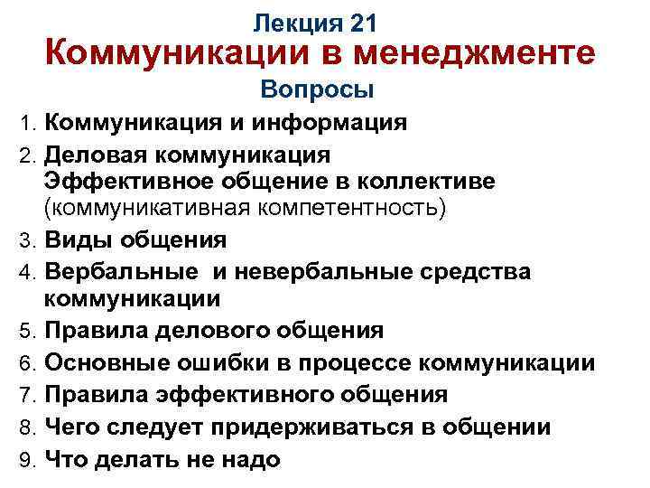 Лекция 21 Коммуникации в менеджменте Вопросы 1. Коммуникация и информация 2. Деловая коммуникация Эффективное